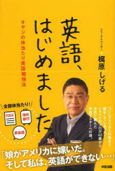 【3980円以上送料無料】英語、はじめました。　オヤジの体当たり英語勉強法／梶原しげる／著