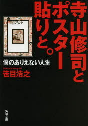 【3980円以上送料無料】寺山修司とポスター貼りと。　僕のありえない人生／笹目浩之／〔著〕