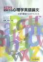 【3980円以上送料無料】初めての心理学英語論文　日米の著者からのアドバイス／D．シュワーブ／著　B．シュワーブ／著　高橋雅治／著