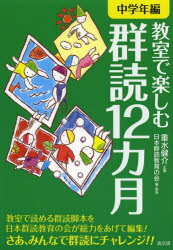 【3980円以上送料無料】教室で楽しむ群読12カ月　中学年編／重水健介／編著　日本群読教育の会／編・脚色