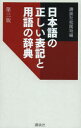 講談社 作文／用書　日本語／表記法 651P　18cm ニホンゴ　ノ　タダシイ　ヒヨウキ　ト　ヨウゴ　ノ　ジテン コウダンシヤ