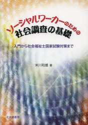 Pocketbooks （Economy , Society） - 【3980円以上送料無料】ソーシャルワーカーのための社会調査の基礎　入門から社会福祉士国家試験対策まで／米川和雄／著