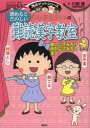 【3980円以上送料無料】ちびまる子ちゃんの読めるとたのしい難読漢字教室 難しい読み方や特別な読み方の漢字/さくらももこ/キャラクター原作 川嶋優/著