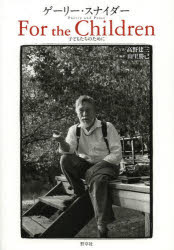 【3980円以上送料無料】子どもたちのために Poetry and Prose/ゲーリー・スナイダー/著 高野建三/写真 山里勝己/編訳