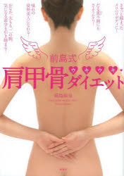 【3980円以上送料無料】前島式肩甲骨ウキウキ・ダイエット／前島敏也／著