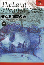 【3980円以上送料無料】聖なる洞窟の地　中／ジーン・M・アウル／作　白石朗／訳