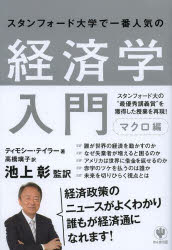 スタンフォード大学で一番人気の かんき出版 経済学　マクロ経済学 261P　19cm スタンフオ−ド　ダイガク　デ　イチバン　ニンキ　ノ　ケイザイガク　ニユウモン　マクロヘン テイラ−，テイモシ−　TAYLOR，TIMOTHY　イケガミ，アキラ　タカハシ，リコ