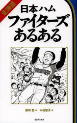 【3980円以上送料無料】北海道日本ハムファイターズあるある／熊崎敬／著 中村智子／画