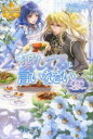 【3980円以上送料無料】愛してると言いなさい 番外編/安芸とわこ/〔著〕