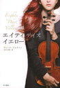 【3980円以上送料無料】エイティ・デイズ・イエロー/ヴィーナ・ジャクソン/著 木村浩美/訳