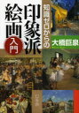 【3980円以上送料無料】知識ゼロからの印象派絵画入門/大橋巨泉/著