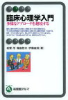 【3980円以上送料無料】臨床心理学入門　多様なアプローチを越境する／岩壁茂／著　福島哲夫／著　伊藤絵美／著