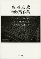 【送料無料】高岡重蔵　活版習作集／高岡　重蔵　著