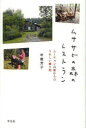 【3980円以上送料無料】ムササビの森のレストラン ムーチョン兵衛からのうれしい贈り物/甲斐芳子/著
