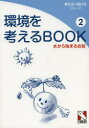【3980円以上送料無料】環境を考えるBOOK 2/日能研教務部/企画・編集
