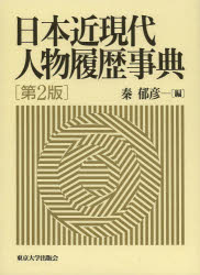 東京大学出版会 日本／人名辞典 639P　27cm ニホン　キンゲンダイ　ジンブツ　リレキ　ジテン ハタ，イクヒコ