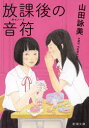 【3980円以上送料無料】放課後の音符(キイノート)/山田詠美/著