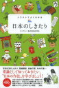 【3980円以上送料無料】イラストでよくわかる日本のしきたり/ミニマル/著 ブロックバスター/著