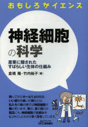 【3980円以上送料無料】神経細胞の科学　産業に隠されたすばらしい生体の仕組み／倉橋隆／著　竹内裕子／著