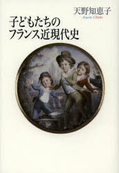 山川出版社 児童／フランス／歴史／近代　児童文学／フランス／歴史　児童／文学上 177，19P　20cm コドモタチ　ノ　フランス　キンゲンダイシ アマノ，チエコ