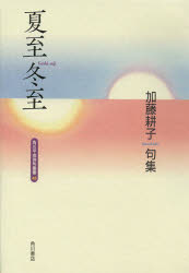 【3980円以上送料無料】句集　夏至冬至／加藤　耕子　著