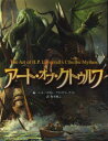 【3980円以上送料無料】アート・オブ・クトゥルフ/パット・ハリガン/編 ブライアン・ウッド/編 坂本雅之/訳