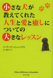 彩雲出版 犬 201P　19cm チイサナ　イヌ　ガ　オシエテ　クレタ　ジンセイ　ト　アイ　ト　イヤシ　ニ　ツイテ　ノ　オオキナ　レツスン ジエニングス，デ−ナ　A．　JENNINGS，DANA　ANDREW　ハシモト，ユウコ