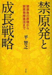 【3980円以上送料無料】禁原発と成長戦略　禁原発の原理から禁原発推進法まで／平智之／著