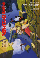 【3980円以上送料無料】天空の城ラピュタ／スタジオジブリ／編 文春文庫／編