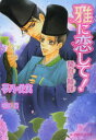 【3980円以上送料無料】雅に恋して! 〔2〕/夢乃咲実/著 明神翼/〔画〕