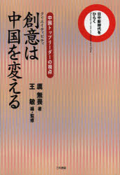 【送料無料】創意（クリエイティビティ）は中国を変える　中国トップリーダーの視点／【レキ】無畏／著　王敏／編・監修