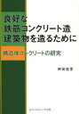 【3980円以上送料無料】良好な鉄筋コンクリート造建築物を造るために 構造体コンクリートの研究/桝田佳寛/著(3)