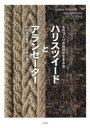 【3980円以上送料無料】ハリスツイードとアランセーター ものづくりの伝説が生きる島／長谷川喜美／著 阿部雄介／写真