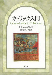 【送料無料】カトリック入門／L．S．カニンガム／著　青木孝子／監訳
