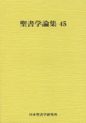 日本聖書学研究所 聖書／論文集 254P　21cm セイシヨガク　ロンシユウ　45