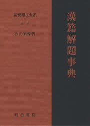 【送料無料】新釈漢文大系　別巻／内山　知也　著