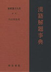 【送料無料】新釈漢文大系　別巻／内山　知也　著