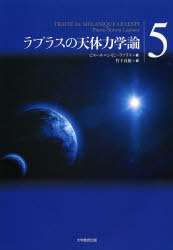 【送料無料】ラプラスの天体力学論 5/ピエール=シモン・ラプラス/著 竹下貞雄/訳