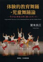 【3980円以上送料無料】体験的教育舞踊・児童舞踊論 子どもと学生と共に創ったダンス/賀来良江/著