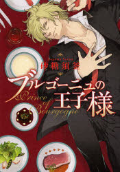 B’s‐LOVEY　COMICS エンターブレイン 1冊（ページ付なし）　19cm ブルゴ−ニユ　ノ　オウジサマ　ビ−ズラビ−　コミツクス　B′SLOVEY　COMICS サトウ，スガマ