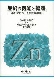【送料無料】亜鉛の機能と健康　新たにわかった多彩な機能／日本栄養・食糧学会／監修　駒井三千夫／責任編集　神戸大朋／責任編集