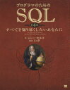 翔泳社 データベース 793P　23cm プログラマ　ノ　タメ　ノ　エスキユ−エル　スベテ　オ　シリ　ツクシタイ　アナタ　ニ セルコ，J．　CELKO，JOE　ミツク