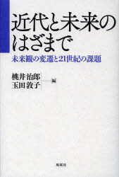 【3980円以上送料無料】近代と未来のはざまで　未来観の変遷と21世紀の課題／桃井治郎／編　玉田敦子／編