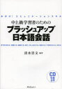 【3980円以上送料無料】中上級学習者のためのブラッシュアップ日本語会話 みがけ!コミュニケーションスキル 許可を求める/依頼する/謝罪する/誘う/申し出をする...