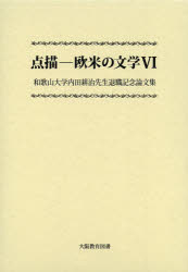 【3980円以上送料無料】点描－欧米の文学　6／欧米言語・文学研究会／編