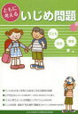 【3980円以上送料無料】ともに考えるいじめ問題/