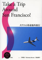 【3980円以上送料無料】タクヤの単身海外旅行/行時潔/著 Nicholas Bovee/著 長田順子/著