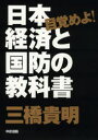 【3980円以上送料無料】目覚めよ!日本経済と国防の教科書/三橋貴明/著