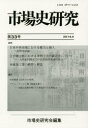 【3980円以上送料無料】市場史研究 第33号/市場史研究会/編集