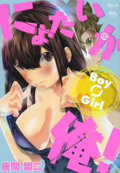 【3980円以上送料無料】にょたいか俺！／座間　翔二　著